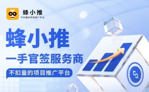 蜂小推注冊邀請碼37554040，一鍵注冊成為代理，推廣網(wǎng)盤傭金置頂！