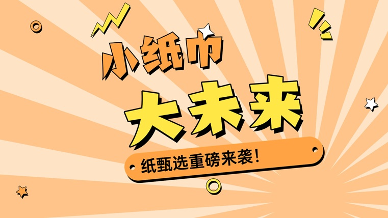紙甄選-背靠萬(wàn)億市場(chǎng)賣紙巾藍(lán)海市場(chǎng)！