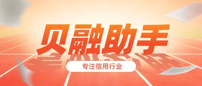 貝融助手查詢(xún)大數(shù)據(jù)信用會(huì)影響個(gè)人征信嗎？貝融助手查詢(xún)一次多少錢(qián)？貝融助手是真實(shí)的還是騙人的軟件？