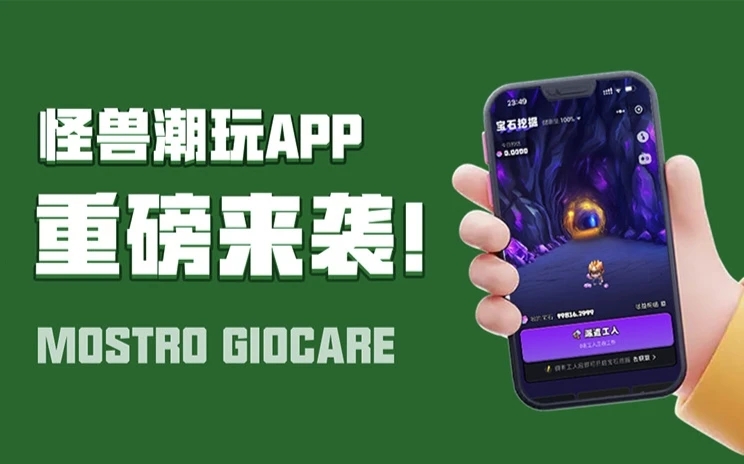 怪獸潮玩平臺(tái)是正規(guī)的嗎？怪獸潮玩是不是騙人的軟件？全面介紹