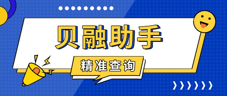 貝融助手大數(shù)據(jù)信用24小時查詢?nèi)肟?貝融助手個人信用風(fēng)險查詢官網(wǎng)系統(tǒng)