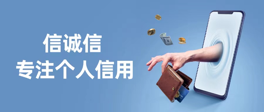信誠信不止是信用查詢，更是管理：信誠信大數(shù)據(jù)平臺如何幫你優(yōu)化個人信用評分？