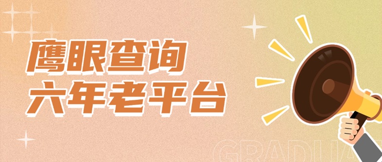 鷹眼查詢大數(shù)據(jù)查詢官網(wǎng)入口：鷹眼查詢大數(shù)據(jù)查詢app官方版下載
