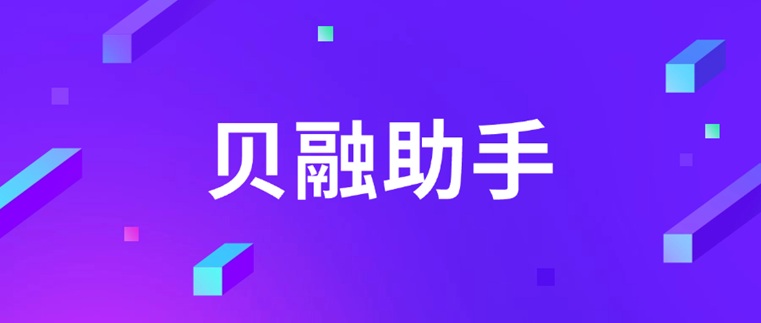 貝融助手是合法的平臺(tái)嗎？貝融助手安全性高不高？會(huì)不會(huì)是詐騙軟件？