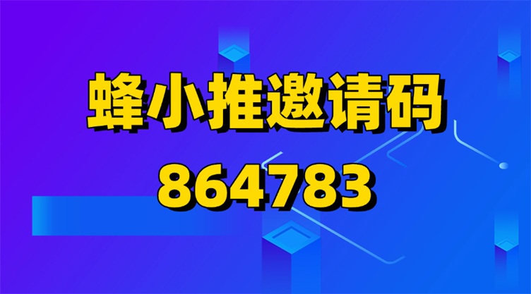 蜂小推邀請(qǐng)碼37554040大揭秘：解鎖超值福利，開啟賺錢新征程！