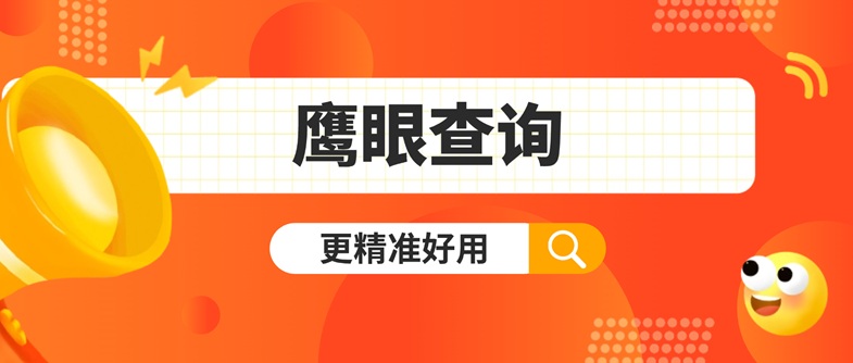 鷹眼查詢-千萬用戶共同選擇的大數(shù)據(jù)信用查詢軟件！