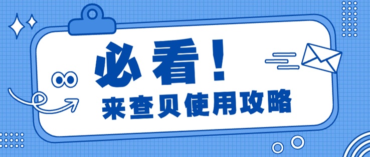 來查貝-大數(shù)據(jù)信用查詢官網(wǎng)平臺！