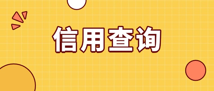 來查貝-全面檢測自身大數(shù)據(jù)信用！