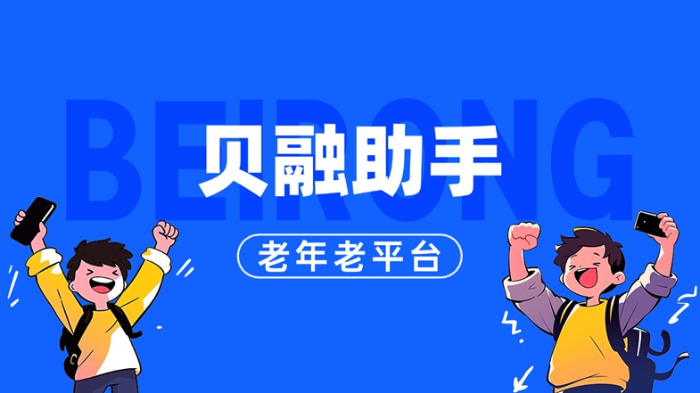 貝融助手大數(shù)據(jù)信用查詢指南：貝融助手如何5分鐘快速查詢自身信用