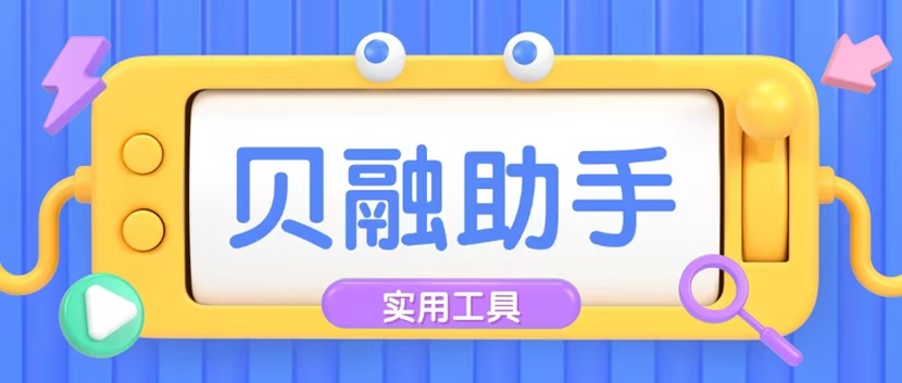 貝融助手平臺