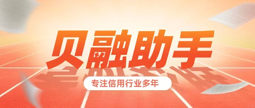 貝融助手-個人大數(shù)據(jù)信用查詢渠道平臺！