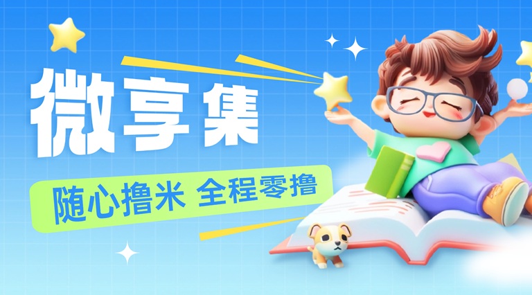 微享集從0到1玩法攻略,用邀請碼268539H注冊，開啟你的副業(yè)增收之路！