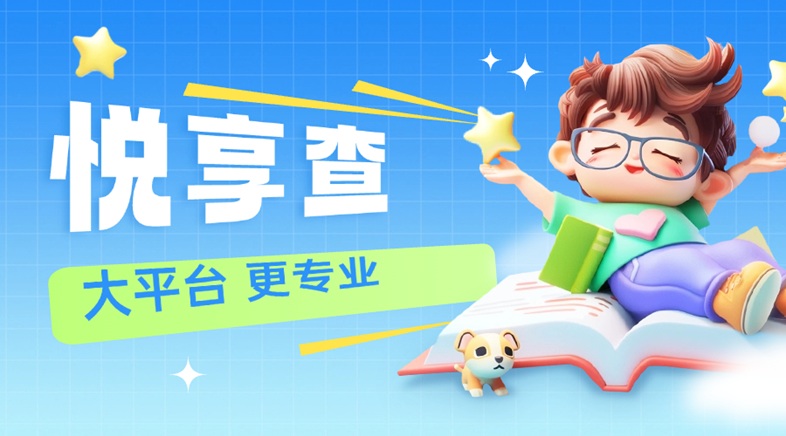 悅享查深度測(cè)評(píng)：30元查詢費(fèi)背后，大數(shù)據(jù)信用報(bào)告究竟值不值？