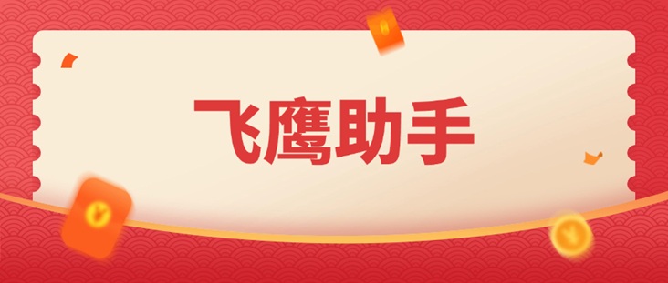 飛鷹助手：深耕大數(shù)據(jù)信用領(lǐng)域十載，大數(shù)據(jù)征信查詢(xún)的權(quán)威標(biāo)桿！