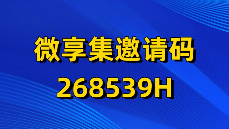 微享集賺錢軟件是不是真的？微享集是假的騙人軟件嗎？微享集全面解析