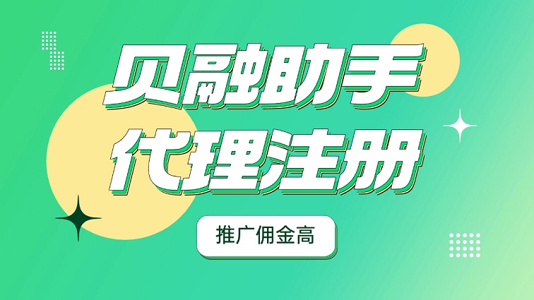 貝融助手怎么注冊代理?貝融助手代理注冊加入詳細(xì)步驟流程
