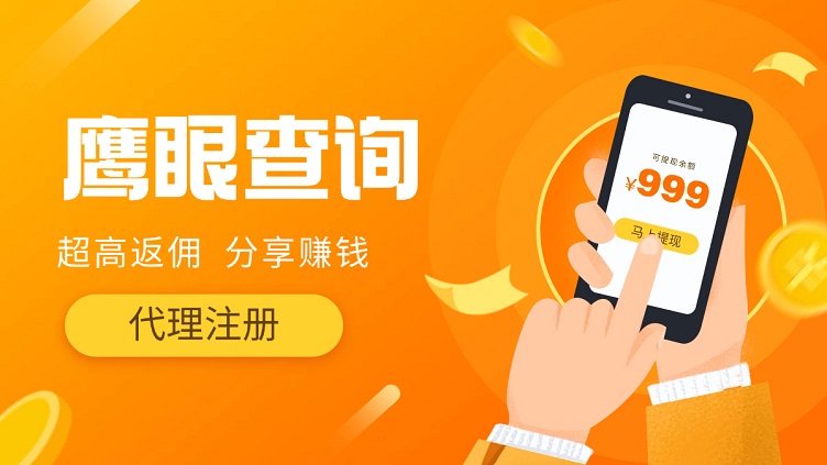 鷹眼查詢怎么成為代理？鷹眼查詢免費注冊代理步驟流程