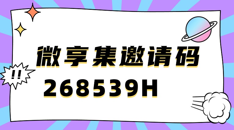 微享集官網(wǎng)注冊(cè)入口-邀請(qǐng)碼268539H