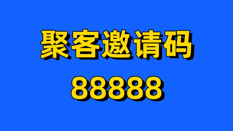 聚客KOC-網(wǎng)盤(pán)拉新推廣一級(jí)渠道商！