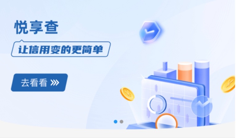 悅享查大數(shù)據(jù)征信查詢平臺(tái)：一鍵解鎖個(gè)人信用全貌，安全合規(guī)的信用管理新選擇！