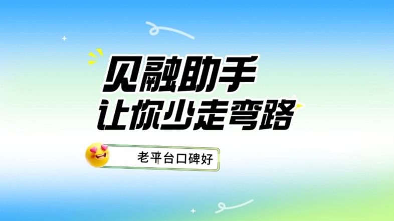 貝融助手大數(shù)據(jù)信用行業(yè)佼佼者：從數(shù)據(jù)加密到隱私守護，重塑信用查詢行業(yè)標(biāo)準(zhǔn)！