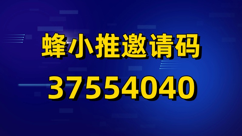 蜂小推-百萬短視頻達(dá)人都在用的網(wǎng)盤拉新接單渠道！