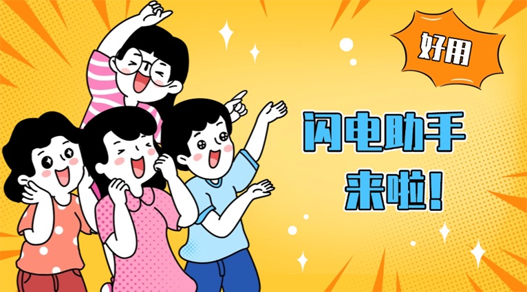 閃電助手負(fù)債人必備神器：全天候24小時(shí)可查自身大數(shù)據(jù)信用，快速精準(zhǔn)！
