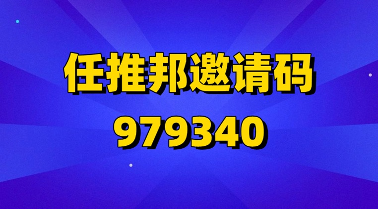 任推邦-官方一級(jí)注冊(cè)邀請(qǐng)碼979340！