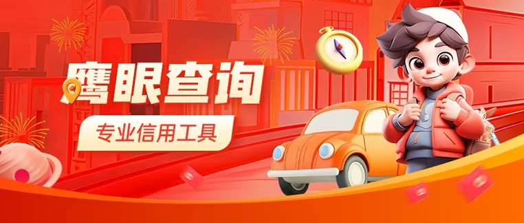 怎么查詢個(gè)人大數(shù)據(jù)信用報(bào)告？鷹眼查詢6年老平臺(tái)，專注以大數(shù)據(jù)信用查詢！