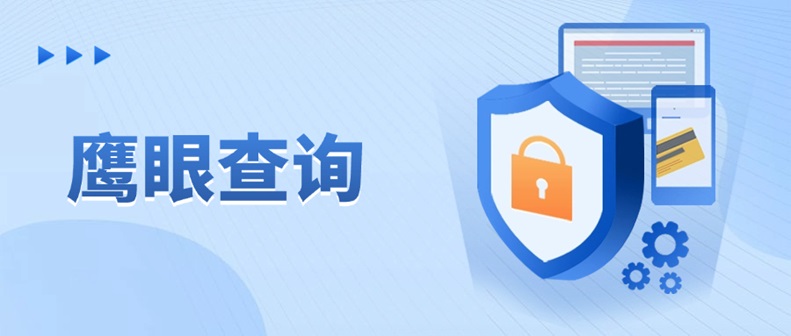 鷹眼查詢：七年老牌大數(shù)據(jù)信用平臺(tái)，成為千萬用戶首選的信用報(bào)告查詢工具！