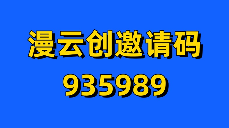 漫云創(chuàng)-應(yīng)用拉新一級(jí)服務(wù)商！