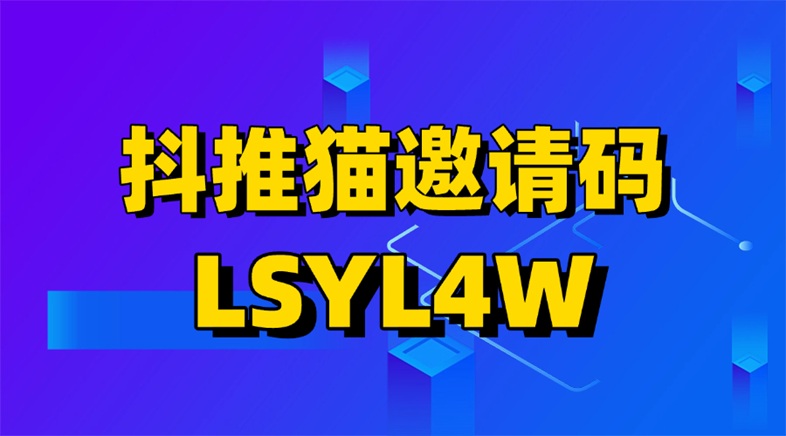 抖推貓平臺
