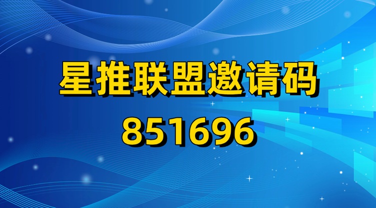 星推聯(lián)盟官網(wǎng)注冊入口：星推聯(lián)盟官方版本邀請碼851696