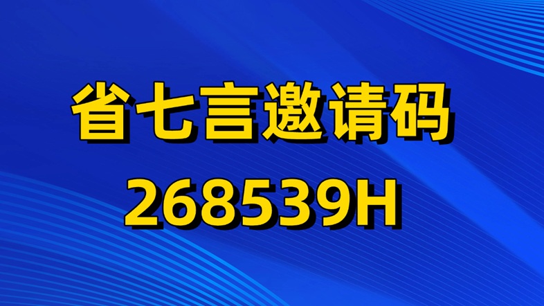 省七言零擼賺錢靠譜嗎？省七言怎么注冊(cè)？邀請(qǐng)碼如何填寫？